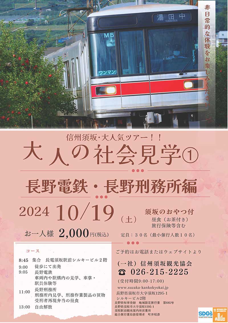 10/19 大人の社会見学１ 長野電鉄・長野刑務所編｜一般社団法人信州須坂観光協会｜歴史と自然の香る街 信州すざか